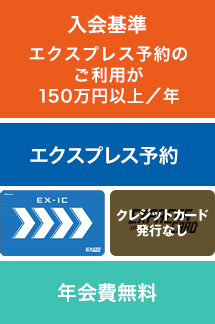 法人（Ｅ予約専用ライト）で入会をご検討の方へ｜ ＪＲ東海エクスプレス・カード