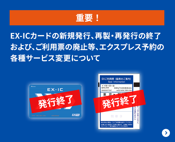 �d�v�IEX-IC�J�[�h�̐V�K���s�A�Đ��E�Ĕ��s�̏I������сA�����p�[�̔p�~���A�G�N�X�v���X�\��̊e��T�[�r�X�ύX�ɂ���