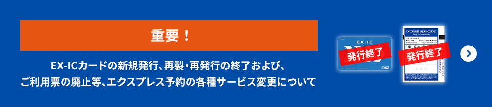 �d�v�IEX-IC�J�[�h�̐V�K���s�A�Đ��E�Ĕ��s�̏I������сA�����p�[�̔p�~���A�G�N�X�v���X�\��̊e��T�[�r�X�ύX�ɂ���
