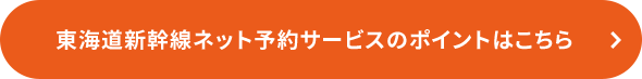 東海道新幹線ネット予約サービスのポイントはこちら